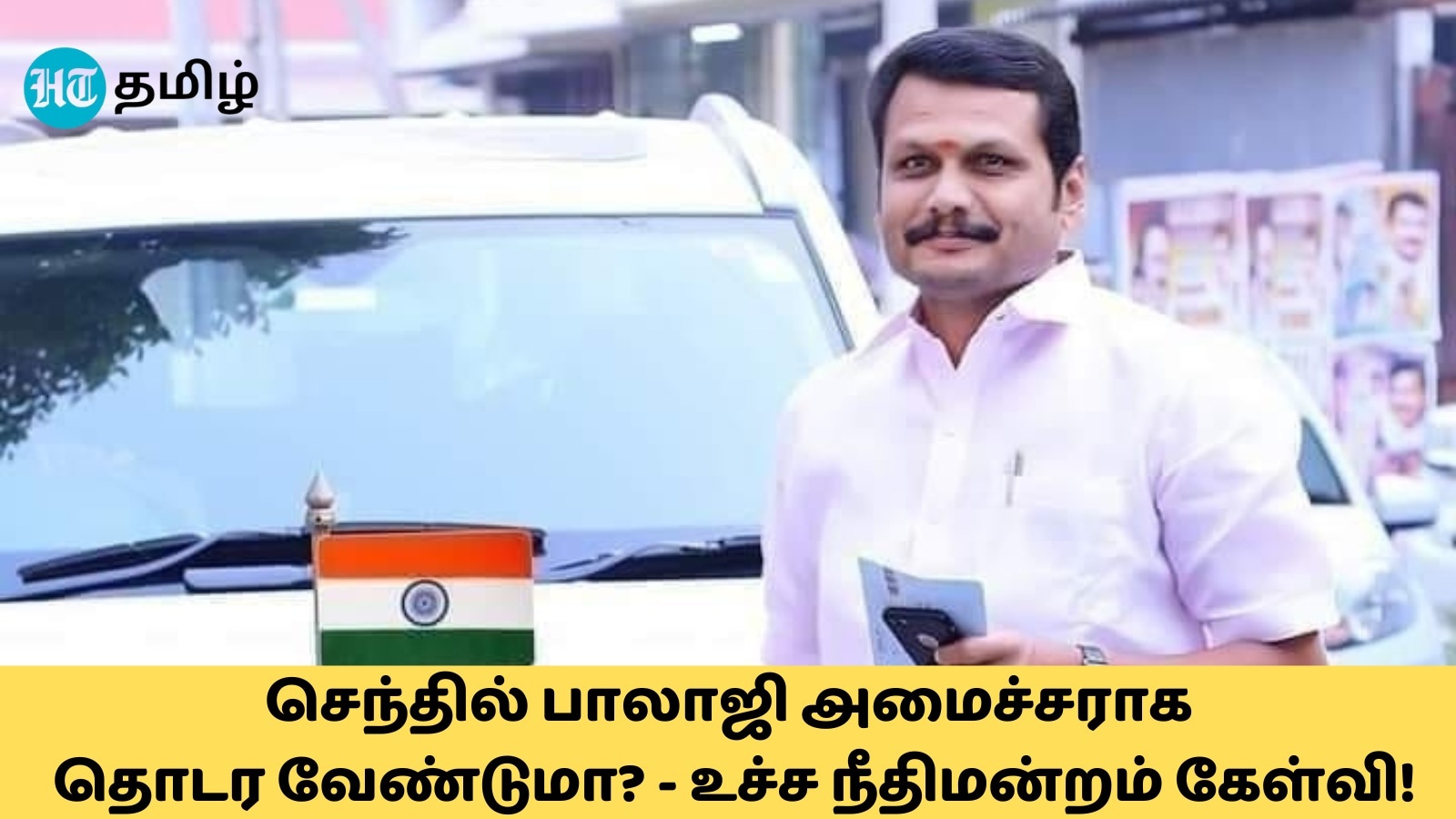 Senthil Balaji: ‘ஏன் இவ்வளவு அவசரம்.. செந்தில் பாலாஜி அமைச்சராக தொடர வேண்டுமா? - உச்சநீதிமன்றம் கேள்வி