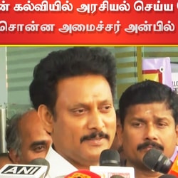 "மாணவர்களின் கல்வியில் அரசியல் செய்ய வேண்டாம்".. கறாராக சொன்ன அமைச்சர் அன்பில் மகேஷ்