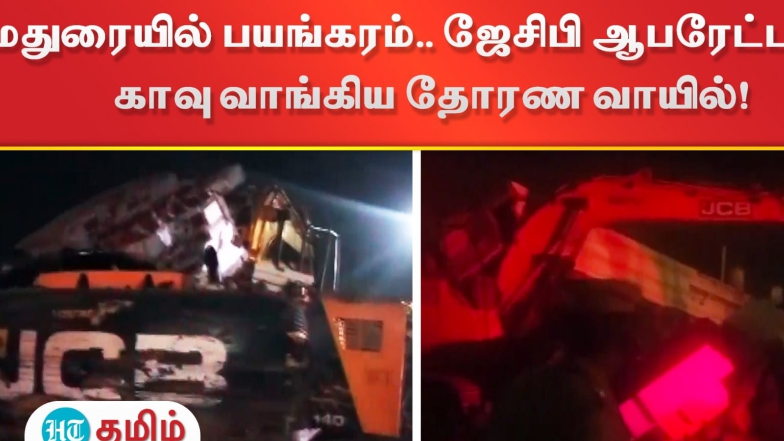 Madurai Accident: மதுரையில் பயங்கரம்.. ஜேசிபி ஆபரேட்டரை காவு வாங்கிய தோரண வாயில்!