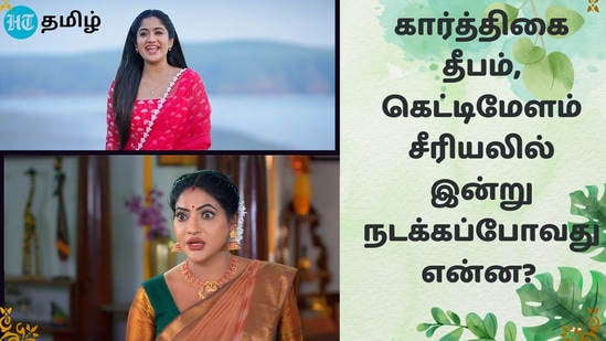 Tamil Serials: மாயாவின் கள்ளதொடர்பு.. கையை அறுத்துக்கொண்ட கவின்! - கார்த்திகை தீபம், கெட்டி மேளம் சீரியல்களில் இன்று! Tamil Serials: மாயாவின் கள்ளதொடர்பு.. கையை அறுத்துக்கொண்ட கவின்! - கார்த்திகை தீபம், கெட்டி மேளம் சீரியல்களில் இன்று!