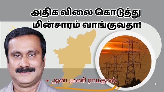 PMK : 'முன் அனுமதி பெறாமலேயே தனியாரிடமிருந்து அதிக விலை கொடுத்து மின்சாரம் வாங்குவதா' அன்புமணி ராமதாஸ் PMK : 'முன் அனுமதி பெறாமலேயே தனியாரிடமிருந்து அதிக விலை கொடுத்து மின்சாரம் வாங்குவதா' அன்புமணி ராமதாஸ்