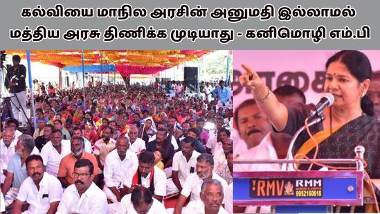 Kanimozhi : ‘பொது பட்டியலில் உள்ள கல்வியை மாநில அரசின் அனுமதி இல்லாமல் மத்திய அரசு திணிக்க முடியாது’ கனி மொழி எம்.பி Kanimozhi : ‘பொது பட்டியலில் உள்ள கல்வியை மாநில அரசின் அனுமதி இல்லாமல் மத்திய அரசு திணிக்க முடியாது’ கனி மொழி எம்.பி