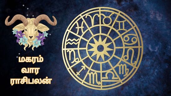 Magaram : மகர ராசியினரே.. இந்த வாரம் உங்கள் உடல்நலத்தில் நீங்கள் கவனம் செலுத்த வேண்டும்.. பல வாய்ப்புகள் கிடைக்கும்! Magaram : மகர ராசியினரே.. இந்த வாரம் உங்கள் உடல்நலத்தில் நீங்கள் கவனம் செலுத்த வேண்டும்.. பல வாய்ப்புகள் கிடைக்கும்!