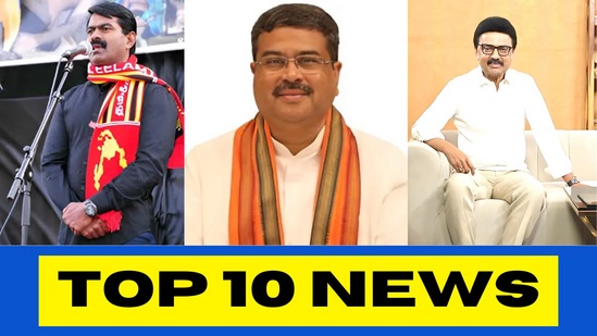 TOP 10 NEWS: ’சீமான் நேரில் ஆஜராக உத்தரவு! தர்மேந்திர பிரதானுக்கு முதல்வர் கண்டனம்!’ டாப் 10 நியூஸ்! TOP 10 NEWS: ’சீமான் நேரில் ஆஜராக உத்தரவு! தர்மேந்திர பிரதானுக்கு முதல்வர் கண்டனம்!’ டாப் 10 நியூஸ்!