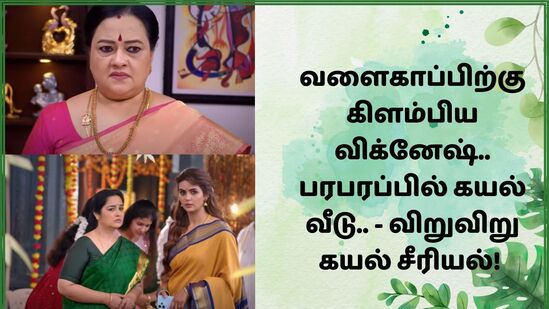 Kayal Serial: ‘வளைகாப்பிற்கு கிளம்பிய விக்னேஷ்.. கடுகடுக்கும் வேதவள்ளி.. பரபரக்கும் கயல் வீடு! - கயல் சீரியல் அப்டேட் Kayal Serial: ‘வளைகாப்பிற்கு கிளம்பிய விக்னேஷ்.. கடுகடுக்கும் வேதவள்ளி.. பரபரக்கும் கயல் வீடு! - கயல் சீரியல் அப்டேட்