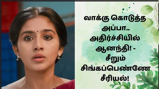 Singapenne Serial: அப்பா கொடுத்த வாக்கு.. மஜாவான மகேஷ்.. அதிர்ச்சியில் ஆனந்தி- சிங்கப்பெண்ணே சீரியல் அப்டேட்! Singapenne Serial: அப்பா கொடுத்த வாக்கு.. மஜாவான மகேஷ்.. அதிர்ச்சியில் ஆனந்தி- சிங்கப்பெண்ணே சீரியல் அப்டேட்!