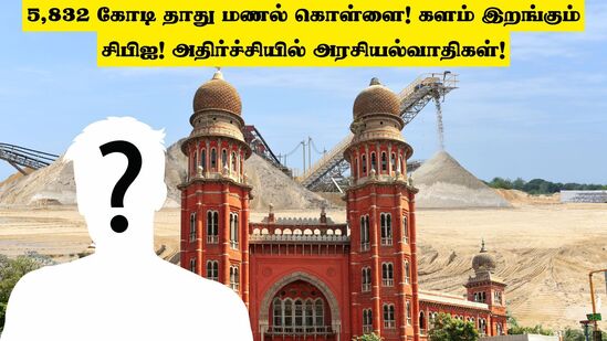 Ilegal Beach Sand Mining: பூதாகரமாகும் 5,832 கோடி தாது மணல் கொள்ளை! களம் இறங்கும் சிபிஐ! அதிர்ச்சியில் அரசியல்வாதிகள்! Ilegal Beach Sand Mining: பூதாகரமாகும் 5,832 கோடி தாது மணல் கொள்ளை! களம் இறங்கும் சிபிஐ! அதிர்ச்சியில் அரசியல்வாதிகள்!