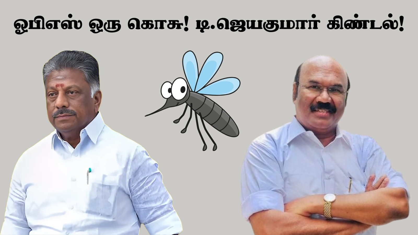 OPS VS EPS: ’ஒபிஎஸ் ஒரு கொசு! பாஜக கூட்டணியில் இணையும் திமுக!’ போட்டு உடைத்த டி.ஜெயக்குமார்!