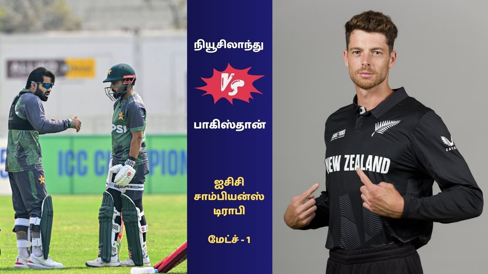PAK vs NZ: சாம்பியன்ஸ் டிராபியில் பாக்., vs நியூசி., இன்று மோதல்.. மேட்ச் எங்கே, எப்போது.. உத்தேச பிளேயிங் லெவன்