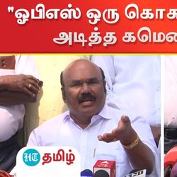 "அந்த கொசுவை விடுங்க.." ஓபிஎஸ்-ஐ கிண்டலடித்த ஜெயக்குமார்!