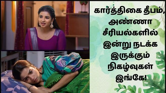 Tamil Serials: நெஞ்சை பிழியும் உறவுகள்..பரபர திருப்புமுனைகள்.. ஜீ தமிழ் கார்த்திகை தீபம், அண்ணா சீரியல்களில் இன்று! Tamil Serials: நெஞ்சை பிழியும் உறவுகள்..பரபர திருப்புமுனைகள்.. ஜீ தமிழ் கார்த்திகை தீபம், அண்ணா சீரியல்களில் இன்று!