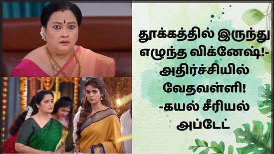 Kayal Serial: தூக்கத்தில் இருந்து எழுந்த விக்னேஷ்.. விழி பிதுங்கிய வேதவள்ளி! - பரபரக்கும் கயல் சீரியல்! Kayal Serial: தூக்கத்தில் இருந்து எழுந்த விக்னேஷ்.. விழி பிதுங்கிய வேதவள்ளி! - பரபரக்கும் கயல் சீரியல்!