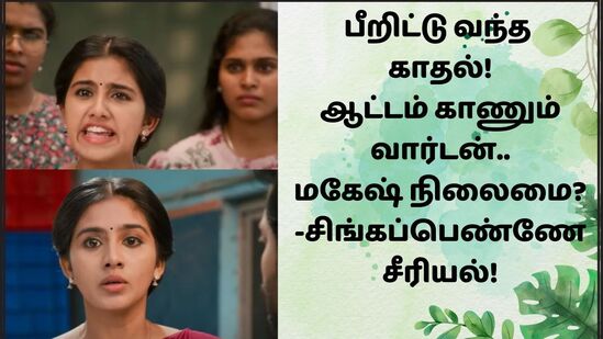 Singapenne Serial: பீறிட்டு வந்த காதல்.. ஆட்டம் கண்ட வார்டன்.. விழி பிதுங்கும் அன்பு! -பரபரக்கும் சிங்கப்பெண்ணே சீரியல்! Singapenne Serial: பீறிட்டு வந்த காதல்.. ஆட்டம் கண்ட வார்டன்.. விழி பிதுங்கும் அன்பு! -பரபரக்கும் சிங்கப்பெண்ணே சீரியல்!