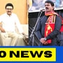 TOP 10 NEWS: போராட்டத்தில் குதிக்கும் திமுக கூட்டணி! சீமான் மனுவை தள்ளுபடி செய்த நீதிமன்றம்! டாப் 10 நியூஸ்!
