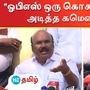 "அந்த கொசுவை விடுங்க.." ஓபிஎஸ்-ஐ கிண்டலடித்த ஜெயக்குமார்! "அந்த கொசுவை விடுங்க.." ஓபிஎஸ்-ஐ கிண்டலடித்த ஜெயக்குமார்!