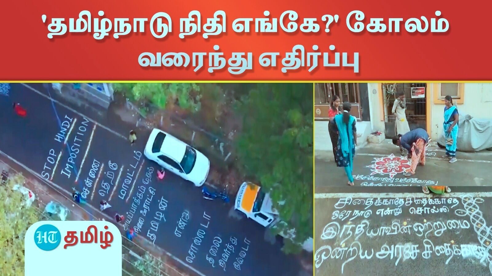DMK Protest: ‘தமிழ்நாடு நிதி எங்கே?’ - வீட்டின் முன்பு கோலம் வரைந்து திமுக சார்பில் எதிர்ப்பு