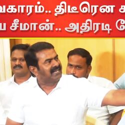 திடீரென கடுப்பாகி பேசிய சீமான்.. பிரஸ்மீட்டில் பரபரப்பு!