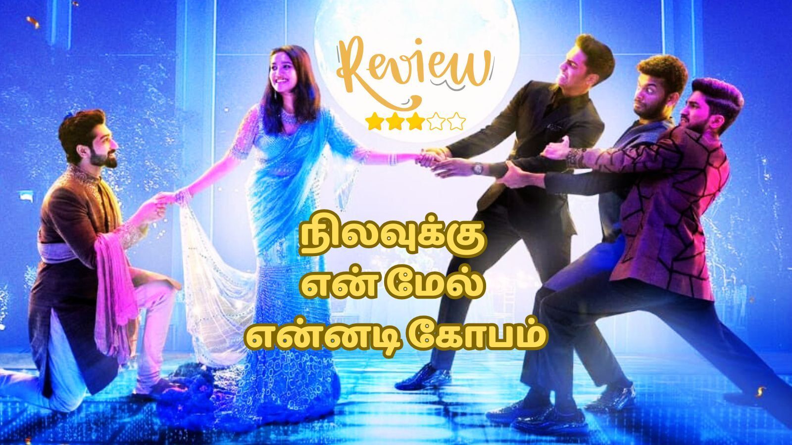 Tamil Cinema News Live : - நிலவுக்கு என் மேல் என்னடி கோபம் திரைவிமர்சனம்: ‘வழக்கமான காதலா? வறட்சியான காதலா?’ யாருக்கு கோபம்?