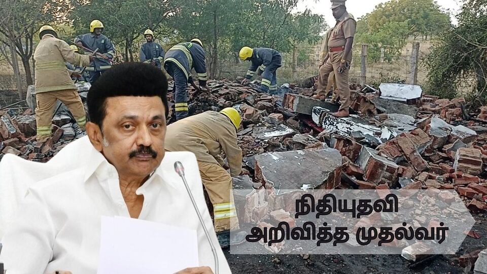 CM Stalin : பட்டாசு ஆலை விபத்து.. ’மிகவும் வருத்தமும் வேதனையும் அடைந்தேன்’.. நிதியுதவி அறிவித்த முதல்வர் மு.க.ஸ்டாலின்!