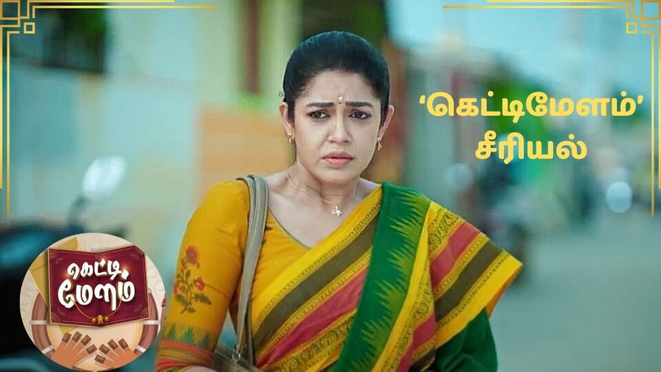 Gettimelam Serial: ஆங்கிலத்தில் அலறவிட்ட லட்சுமி!.. ஆடிப்போன ஜெகன், மோனிகா..வாயை பிளந்த குழந்தை! - கெட்டிமேளம் சீரியல்