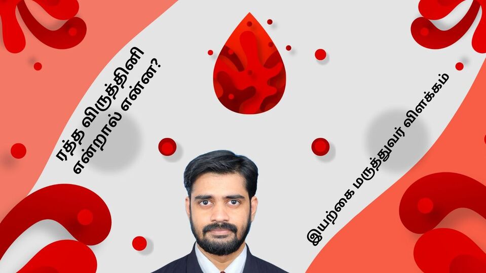 ரத்தம் விருத்தினி : ரத்த விருத்தினி என்றால் என்ன? அதன் குணங்கள் என்ன? - பாரம்பரிய இயற்கை மருத்துவர் விளக்கம்!