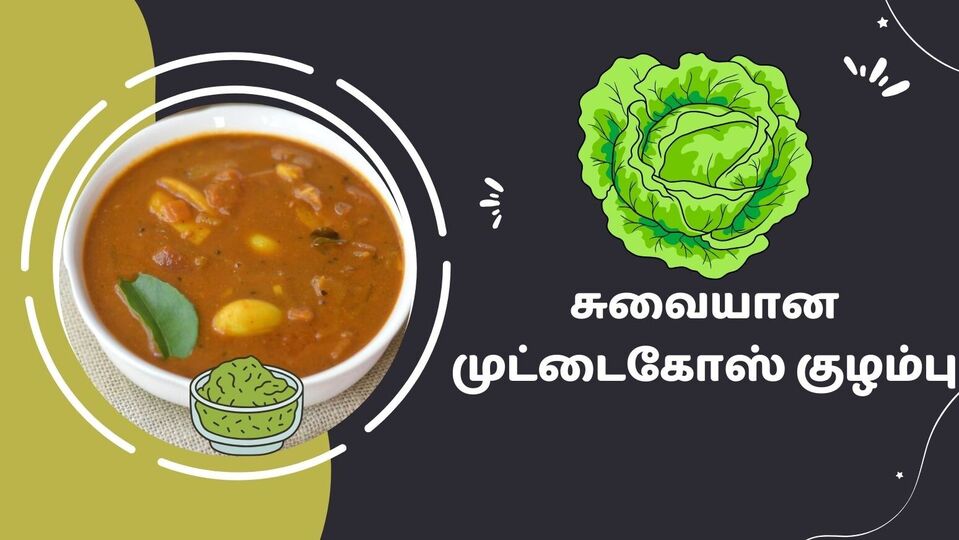 முட்டைகோஸ் குழம்பு : வெங்காயம், தக்காளி இல்லாத காரக்குழம்பு ஸ்டைல் முட்டைகோஸ் குழம்பு! இதுக்கு ஏற்ற சைட்டிஷ் என்ன?