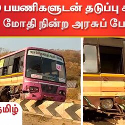 கோவை அருகே 40 பயணிகளுடன் தடுப்பு சுவர் மீது மோதி நின்ற அரசுப் பேருந்து..!