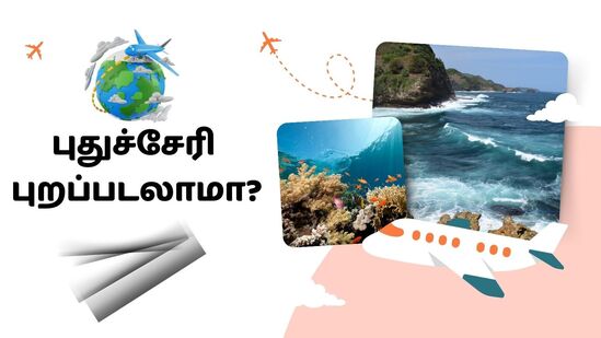 Puducherry : என்ன மக்களே? புதுச்சேரி புறப்படலாமா? என்ன பார்க்கலாம்? என்ன சாப்பிடலாம்? இதோ முழு விவரம்! Puducherry : என்ன மக்களே? புதுச்சேரி புறப்படலாமா? என்ன பார்க்கலாம்? என்ன சாப்பிடலாம்? இதோ முழு விவரம்!