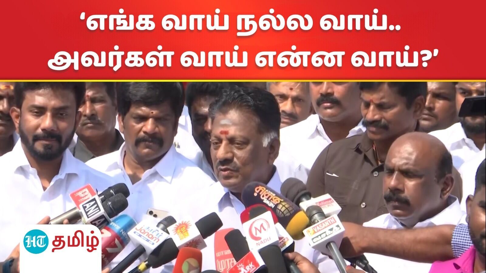 OPS Pressmeet: ‘எங்கள் வாய் நல்ல வாய்.. அவர்கள் வாய் என்ன வாய்?’ ஓபிஎஸ் கேட்ட கேள்வி!