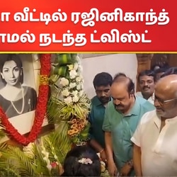 Rajini At Jayalalithaa Home: ஜெயலலிதா வீட்டில் ரஜினி.. யாரும் எதிர்பார்க்காத ட்விஸ்ட்!