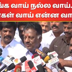 OPS Pressmeet: ‘எங்கள் வாய் நல்ல வாய்.. அவர்கள் வாய் என்ன வாய்?’ ஓபிஎஸ் கேட்ட கேள்வி!