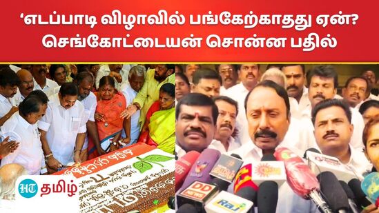 K. A. Sengottaiyan : ‘இபிஎஸ் பங்கேற்ற ஜெ., பிறந்தநாள் விழா’ பங்கேதாது ஏன்? செங்கோட்டையன் பதில்! K. A. Sengottaiyan : ‘இபிஎஸ் பங்கேற்ற ஜெ., பிறந்தநாள் விழா’ பங்கேதாது ஏன்? செங்கோட்டையன் பதில்!