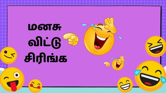 கடி ஜோக்ஸ் : ‘இவன் பைத்தியமா? இது தெரியாம பேச்சே’ உங்களை உருண்டு பெரண்டு சிரிக்கவைக்கும் காமெடிகள்! கடி ஜோக்ஸ் : ‘இவன் பைத்தியமா? இது தெரியாம பேச்சே’ உங்களை உருண்டு பெரண்டு சிரிக்கவைக்கும் காமெடிகள்!