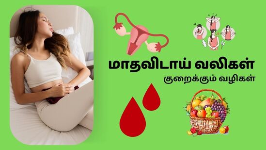 மாதவிடாய் வலிகள் : மாதவிடாய் கால வலியால் அவதியா? அந்த நேரத்தில் சாப்பிட ஏற்ற பழங்கள் எவை? – மருத்துவர் விளக்கம்! மாதவிடாய் வலிகள் : மாதவிடாய் கால வலியால் அவதியா? அந்த நேரத்தில் சாப்பிட ஏற்ற பழங்கள் எவை? – மருத்துவர் விளக்கம்!