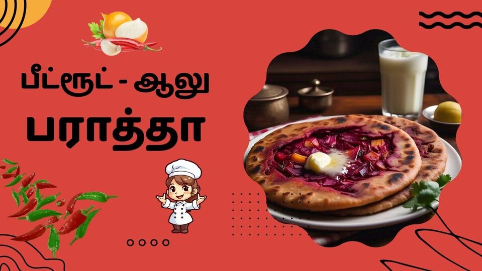 பீட் ஆலு பராத்தா : பீட்ரூட் – ஆலு பராத்தா; குழந்தைகள் விரும்பி சாப்பிடுவார்கள்! சூப்பர் சுவையான ரெசிபி இதோ!