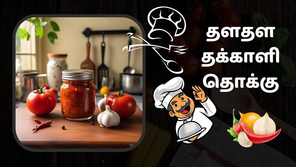 தக்காளி தொக்கு : தளதளன்னு தக்காளி தொக்கு இப்டி செய்ங்க! சாதம், டிபஃன் இரண்டுக்கும் ஏற்ற சைட் டிஷ்!
