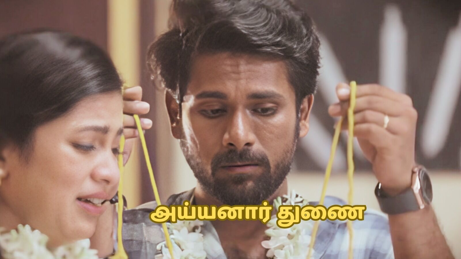 அய்யனார் துணை சீரியல் பிப்ரவரி 27 எபிசோட் : ‘முடிந்தது நிலா கல்யாணம்.. இருண்டது அப்பாவின் கனவு’