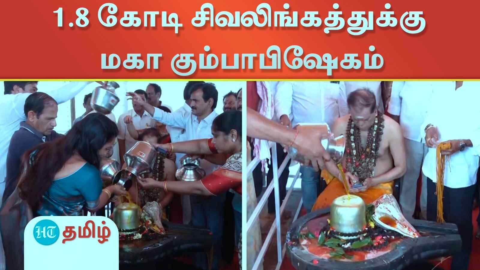 விசாகபட்டினம்: மகா கும்பமேளா புனிதநீரில் 1.8 கோடி சிவலிங்கத்துக்கு மகா கும்பாபிஷேகம்