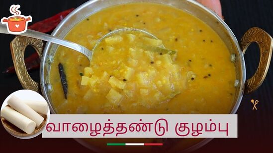 சிறுநீர் கற்கள் பிரச்சனை உள்ளவர்களுக்கு வாழைத்தண்டு குழம்பு செஞ்சு கொடுங்க! இதோ ஈசியான ரெசிபி!