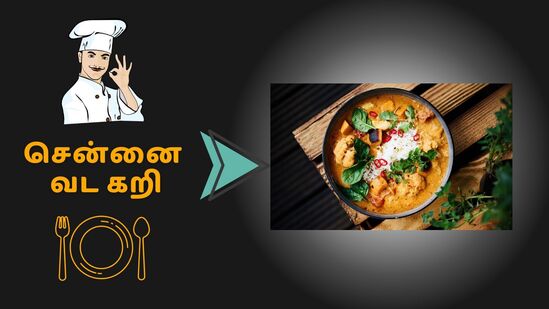சென்னை வட கறி: சென்னை ஃபேமஸ் வட கறி செய்வது எப்படி? -இட்லி, தோசைக்கு செம சைட் டிஷ் சென்னை வட கறி: சென்னை ஃபேமஸ் வட கறி செய்வது எப்படி? -இட்லி, தோசைக்கு செம சைட் டிஷ்