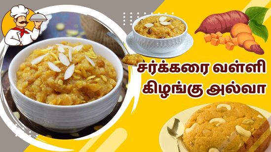 தித்திப்பான சர்க்கரை வள்ளிக் கிழங்கு அல்வா செய்வது எப்படி? -குழந்தைகள் விரும்பி சாப்பிடுவாங்க! தித்திப்பான சர்க்கரை வள்ளிக் கிழங்கு அல்வா செய்வது எப்படி? -குழந்தைகள் விரும்பி சாப்பிடுவாங்க!