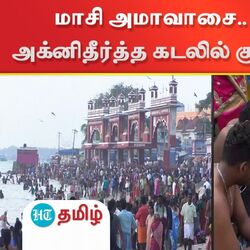 மாசி அமாவாசை.. ராமேஸ்வரம் அக்னிதீர்த்த கடலில் குவிந்த பக்தர்கள்! 