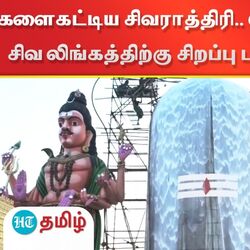களைகட்டிய சிவராத்திரி.. திருச்சி அருகே 61 அடி பிரமாண்ட சிவ லிங்கத்திற்கு சிறப்பு பால் அபிஷேகம்..!