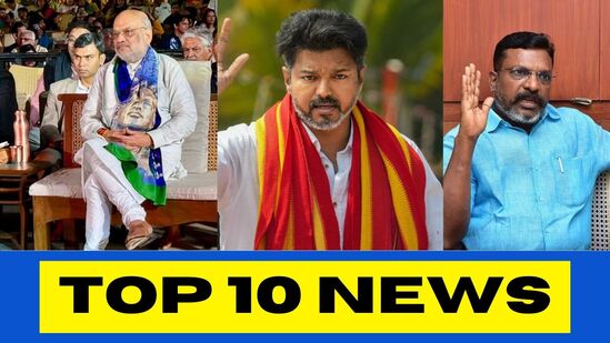 டாப் 10 தமிழ் நியூஸ்: தமிழ் பண்பாட்டை போற்றிய அமித்ஷா முதல் விஜய்யை சாடிய திருமா வரை! டாப் 10 தமிழ் நியூஸ்: தமிழ் பண்பாட்டை போற்றிய அமித்ஷா முதல் விஜய்யை சாடிய திருமா வரை!