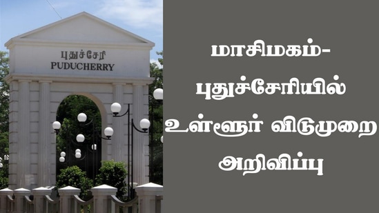 மாசிமகத்தையொட்டி புதுச்சேரி, காரைக்காலுக்கு உள்ளூர் விடுமுறை அறிவிப்பு!