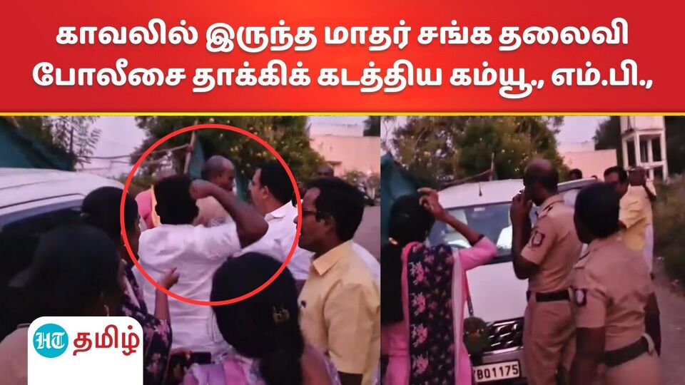 Dindigul : வீட்டுச் சிறையில் இருந்த மாதர் சங்கத் தலைவி.. போலீசை தாக்கிவிட்டு கடத்திச் சென்ற மார்க்சிஸ்ட் எம்.பி.,!