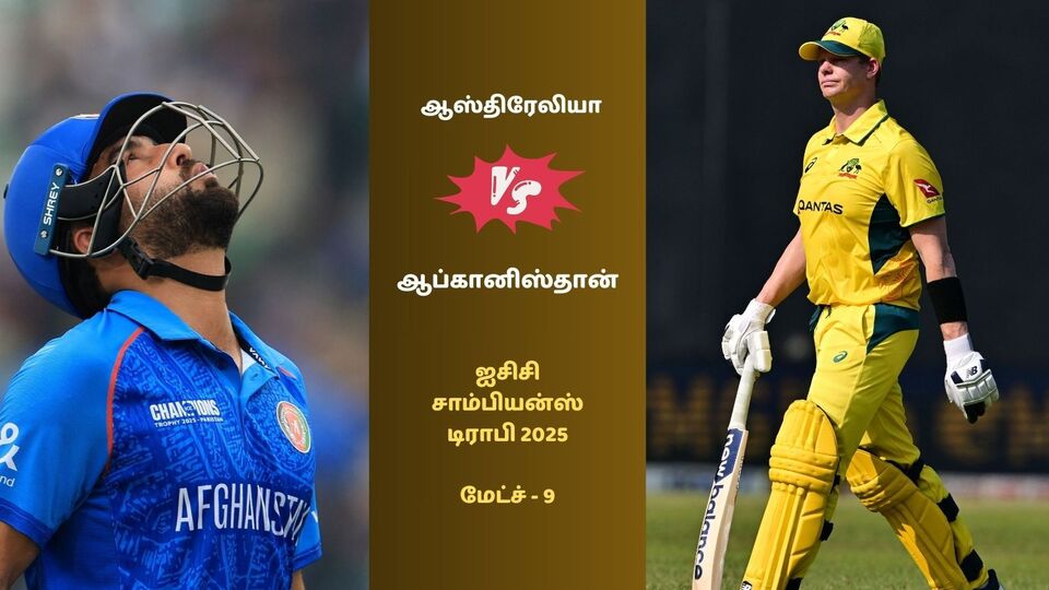 ஐசிசி சாம்பியன்ஸ் டிராபி 2025: பலம் வாய்ந்த ஆஸ்திரேலியாவை இன்று சந்திக்கிறது ஆப்கானிஸ்தான்.. மேட்ச் எங்கே, எப்போது?