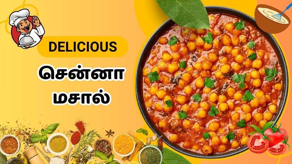 சென்னா மசால் : ருசியான சென்னா மசால் கிரேவி.. மணமும் சுவையும் அருமையாக இருக்க வேண்டுமா.. இந்த மாதிரி பண்ணுங்க!