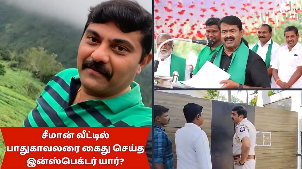 சீமான் வீட்டில் பாதுகாவலரை அதிரடியாக கைது செய்த காவல் ஆய்வாளர் பிரவீன் ராஜேஷ் யார் தெரியுமா?