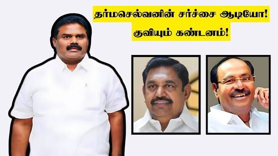 ‘தருமபுரி திமுக மா.செ தர்மசெல்வன் சர்ச்சை ஆடியோ!’ தமிழக அரசுக்கு குவியும் கண்டனம்! ‘தருமபுரி திமுக மா.செ தர்மசெல்வன் சர்ச்சை ஆடியோ!’ தமிழக அரசுக்கு குவியும் கண்டனம்!